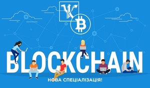 Блокчейн технологія та криптовалюти – нова спеціалізація в МАУП!