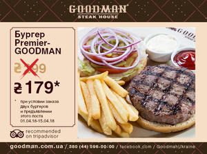 Весеннее предложение: best price на бургер Premier-GOODMAN
