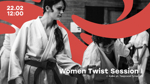 Главное столичное событие февраля для девушек — Women Twist Session I 