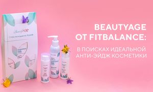 BeautyAge от FitBalance: в поисках идеальной анти-эйдж косметики