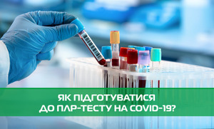 Як підготуватися до ПЛР-тесту на COVID-19?