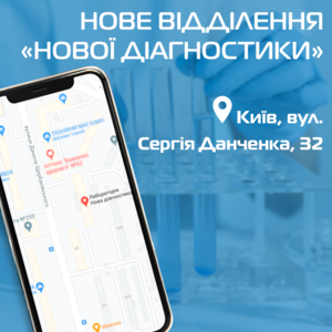 Мережа «Нова діагностика» відкриває ще одне відділення у Києві!