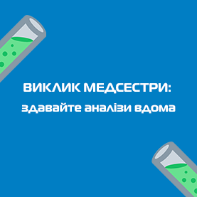 Як оформити виклик медсестри для забору аналізів вдома?