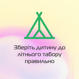 Пакет аналізів «У літній табір»