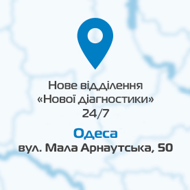 В Одесі відкрилося ще одне відділення «Нової діагностики» 24/7: вул. Мала Арнаутська,  50