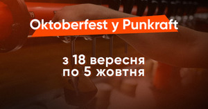 Oktoberfest у Києві — де випити крафту,  як не в Punkraft 