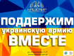 Ресторан-караоке "Кашемир" присоединился к акции "Я помогаю украинской армии"