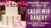 «Cashemir Bakery» - исполнение Ваших сладких желаний!