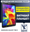 Бери участь у мега-вікторині від МАУП та виграй Samsung Galaxy Tab4!