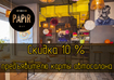 Скидка 10% в Papir Bar для посетителей салонов и СТО на Днепровской набережной