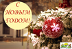 Ресторан «Щекавица» поздравляет всех с Новым годом и Рождеством Христовым!
