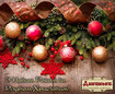 Ресторан «Диканька» поздравляет всех с Новым годом и Рождеством Христовым!