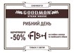 Рыбные дни в стейк-хаусе «GOODMAN»: скидка 50% на лосось и сибас