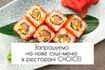 Запрошуємо на нове суші-меню в ресторані CHOICE! 