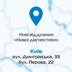У Києві відкриваються ще два відділення лабораторії «Нова діагностика»!