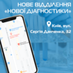 Мережа «Нова діагностика» відкриває ще одне відділення у Києві!