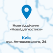 «Нова діагностика» відкриває ще одне відділення у Києві!