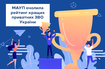 МАУП знову очолила рейтинг кращих приватних вишів України!