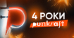 Бар Punkraft святкує четверту річницю відкриття