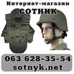Военная одежда и снаряжение в интернет-магазине "Сотник"