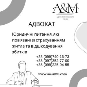 Юридичні питання,  які пов'язані зі страхуванням житла та відшкодування збитків