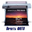 Печать ФОТО на глянцевой или матовой бумаге до больших размеров 10x15 – 91x129.