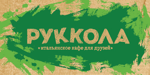 Добро пожаловать в РУККОЛУ – новое Итальянское Кафе для Друзей!