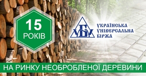 Українська універсальна біржа уже 15 років організовує аукціони з продажу необробленої деревини