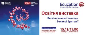 Впервые в Украине British Council организует выставку  высшего образования в Великобритании