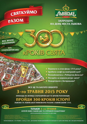 Львів та «Львівське» – 300 кРОКІВ свята!