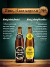 König Ludwig – новое премиальное пиво теперь в Украине!