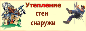 Недорогой способ утеплить квартиру,  утепление пенопластом 