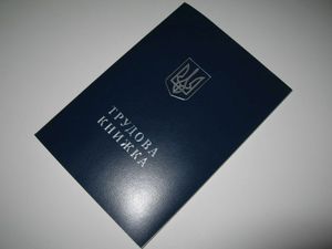 Купить трудовой стаж в Украине,  купить трудовую книжку в Украине