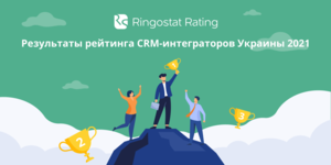 Объявлены результаты Рейтинга CRM-интеграторов Украины 2021