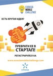 Вперше Eurasia Mobile Challenge починає прийом заявок в Україні