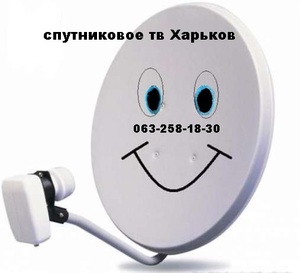 В Харькове установка антенны спутникового телевидения цена ремонт и настройка спутниковых антенн тарелок