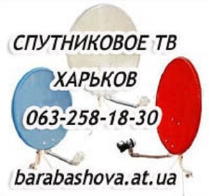 Подключить спутниковое телевидение Харьков
