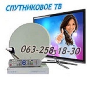 Оборудование для спутникового телевидения Харьков недорого