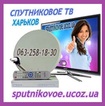 Оборудование для спутникового телевидения HD продажа установка ремонт в Харькове