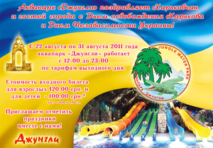 День освобождения Харькова и День Независимости Украины в аквапарке «Джунгли»