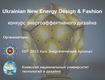 Объявлен Ukrainian New Energy Design & Fashion  - конкурс энергоэффективного дизайна!