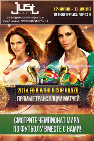 Прямые трансляции матчей FIFA World Cup 2014 в ресторане JUST C.A.F.E. 