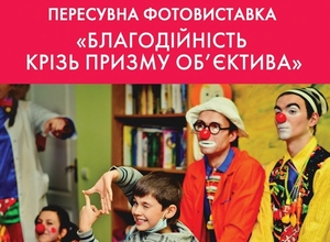Фотовыставку «Благотворительность сквозь призму объектива»  посетили более 30 тысяч человек