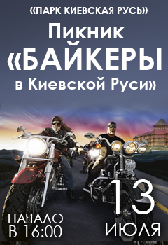 Байкеры устроят пикник в «Парке Киевская Русь»