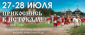 Прикоснитесь к истокам: отпразднуйте 1025-летие Крещения Руси в «Парке Киевская Русь»