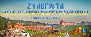 Празднуйте День Независимости энергично в «Парке Киевская Русь»!
