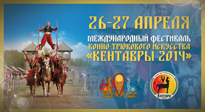 Фестиваль конно-трюкового искусства «Кентавры 2014»
