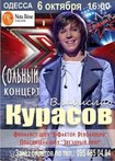 концерт Влада Курасова в Одессе