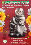 выставка кошек RUI Cat Show в Одессе 2-3 июня!