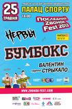 Впервые в Украине – грандиозное музыкальное шоу ко дню окончания учебного года «Последний Zвонок Fest 2013»